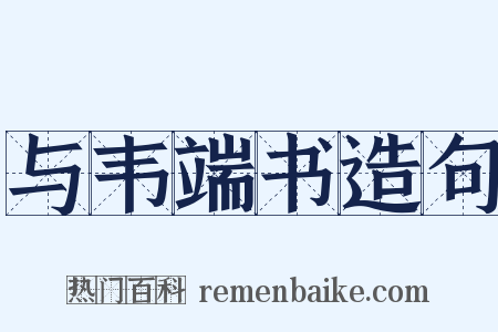 与韦端书造句是什么意思的图片